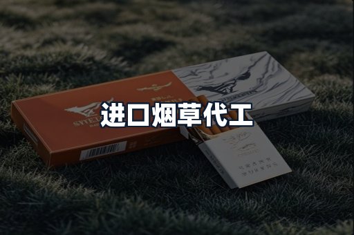 进口烟草代工