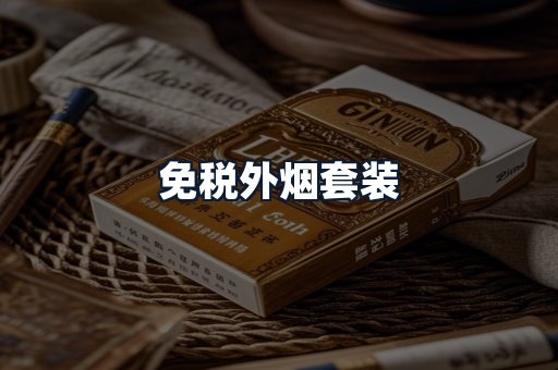 免税外烟套装