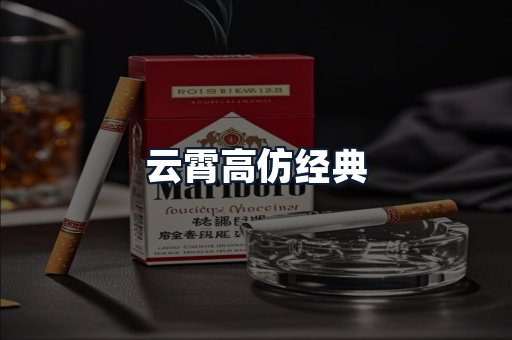 云霄高仿经典