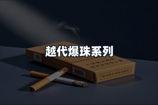 越代爆珠系列